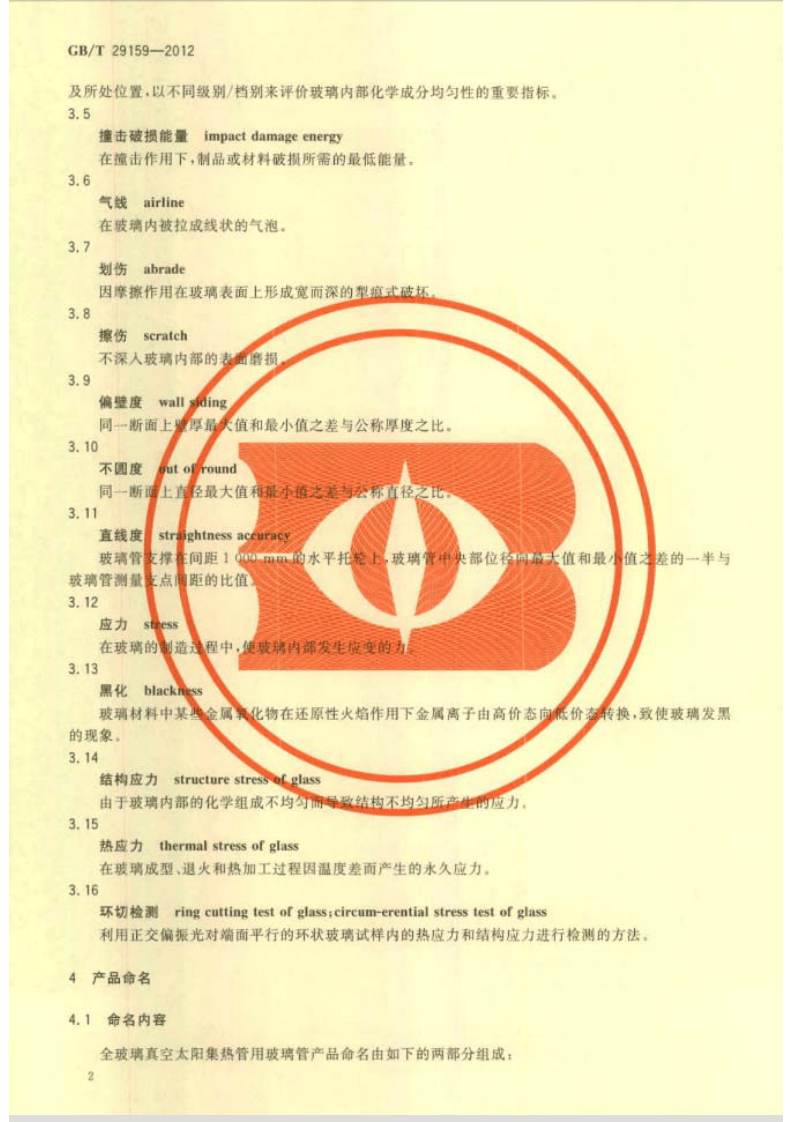 GBT29159-2012 全玻璃真空太阳集热管用玻璃管.pdf 第5页