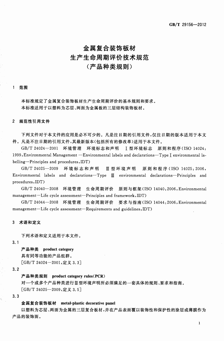GBT29156-2012 金属复合装饰板材生产生命周期评价技术规范（产品种类规则）.pdf 第4页