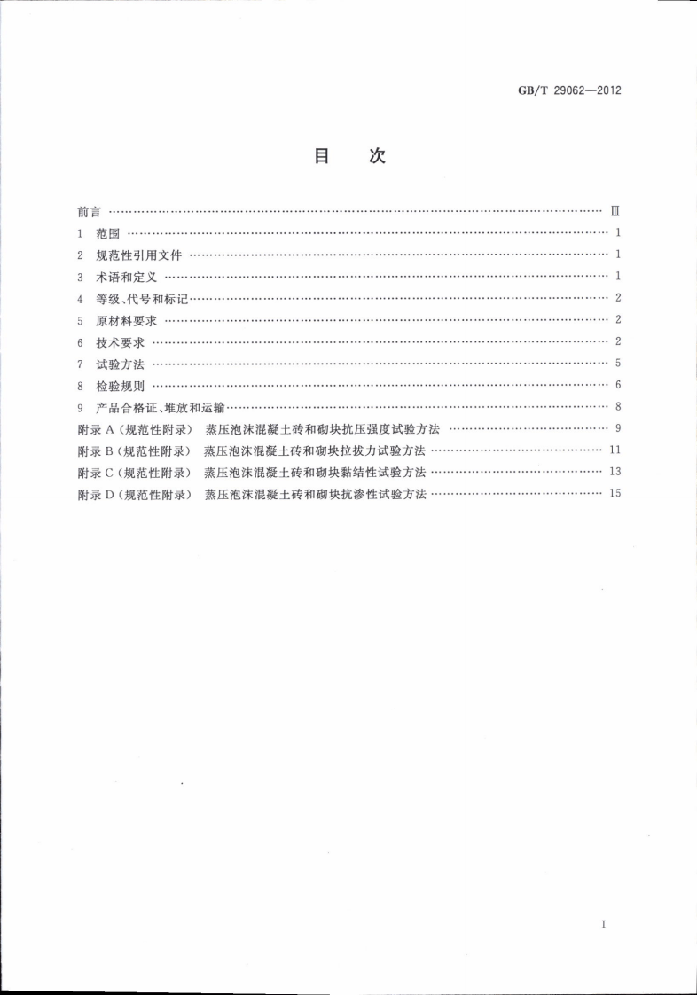 GBT29062-2012 蒸压泡沫混凝土砖和砌块.pdf 第2页