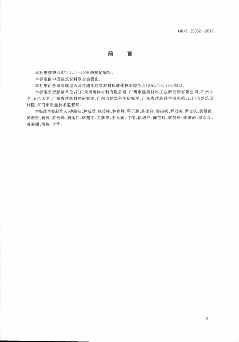 GBT29062-2012 蒸压泡沫混凝土砖和砌块.pdf 第3页