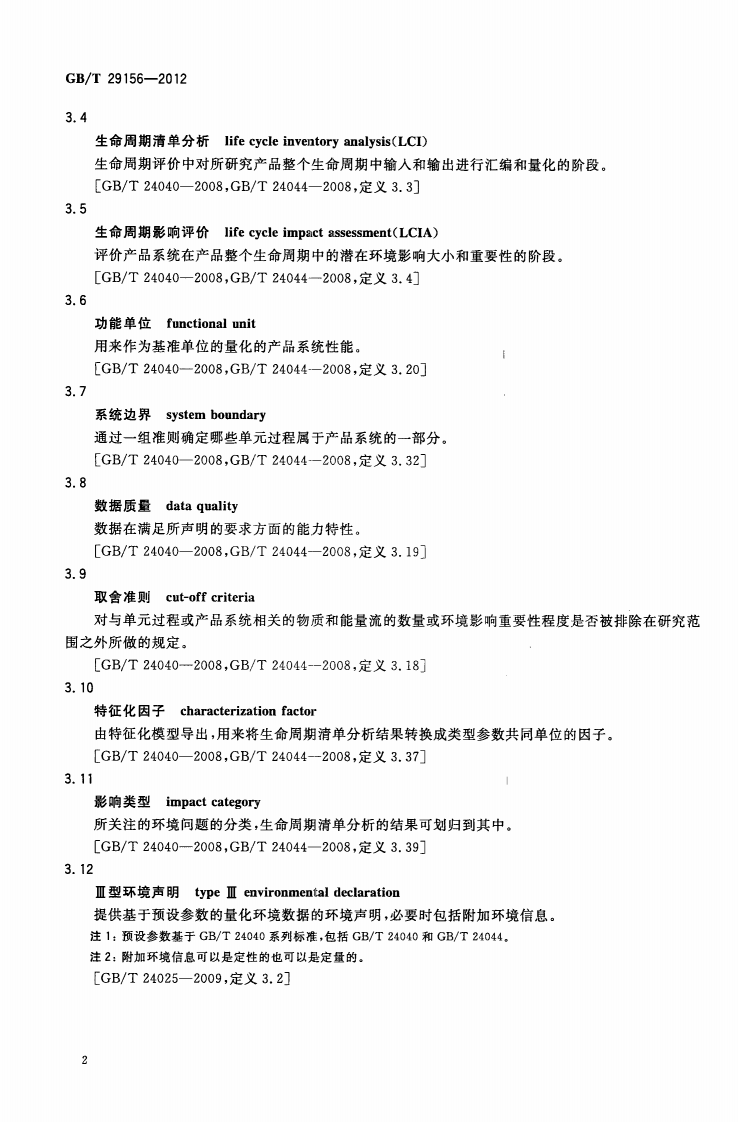 GBT29156-2012 金属复合装饰板材生产生命周期评价技术规范（产品种类规则）.pdf 第5页