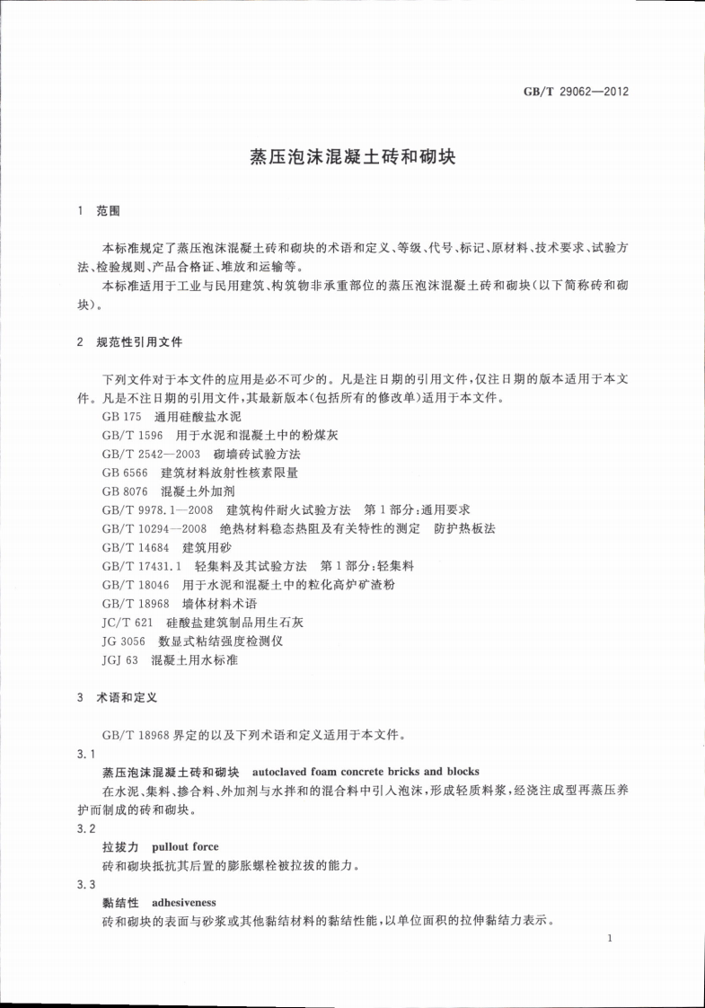 GBT29062-2012 蒸压泡沫混凝土砖和砌块.pdf 第5页