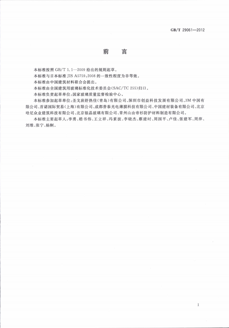 GBT29061-2012 建筑玻璃用功能膜.pdf 第2页