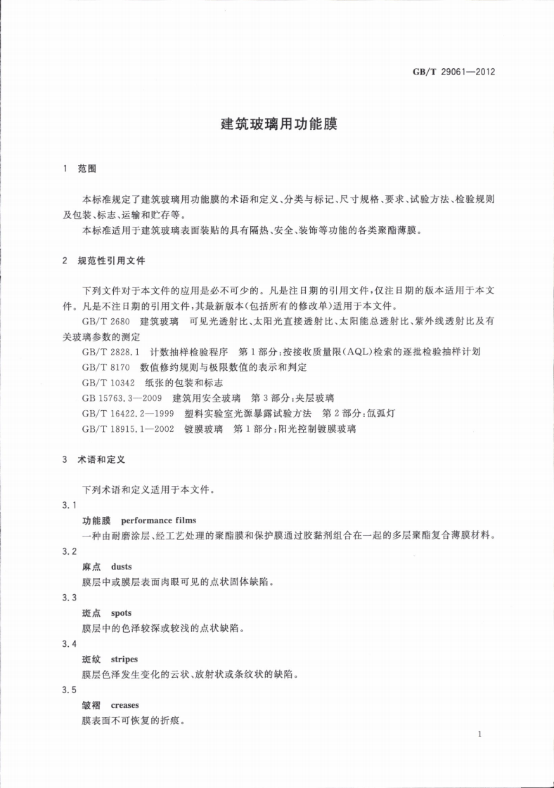 GBT29061-2012 建筑玻璃用功能膜.pdf 第3页