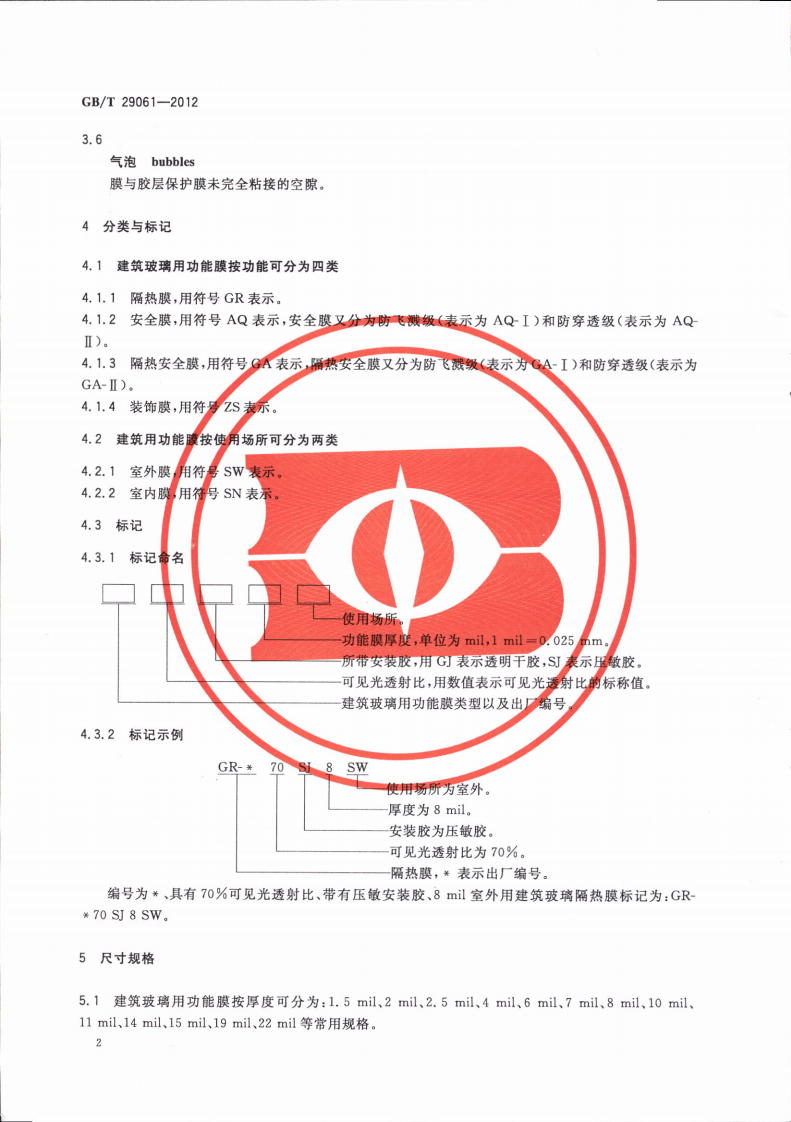 GBT29061-2012 建筑玻璃用功能膜.pdf 第4页