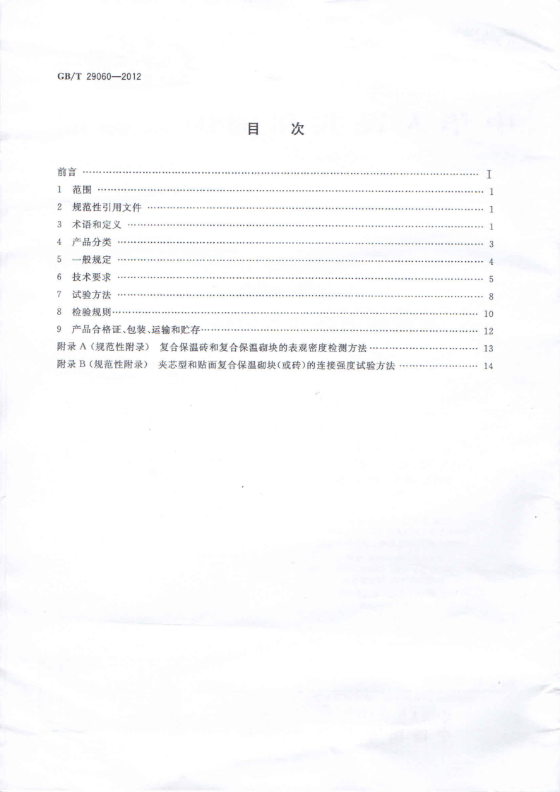 GBT29060-2012 复合保温砖和复合保温砌块.pdf 第2页