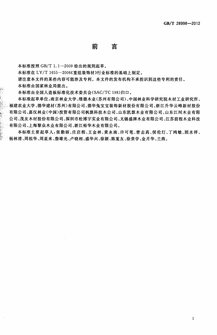 GBT28998-2012 重组装饰材.pdf 第2页
