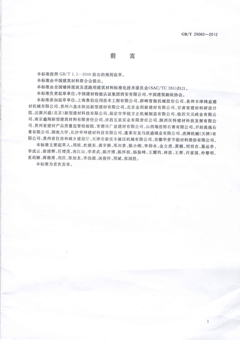 GBT29060-2012 复合保温砖和复合保温砌块.pdf 第3页