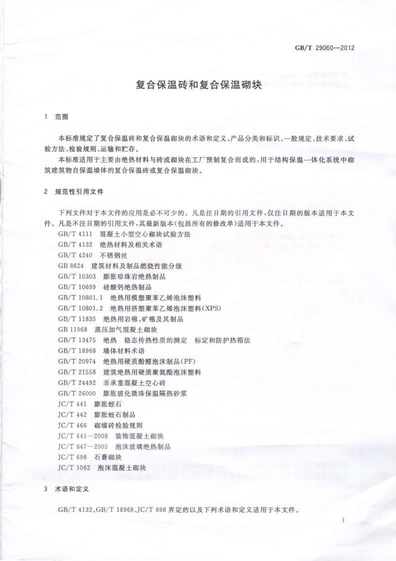 GBT29060-2012 复合保温砖和复合保温砌块.pdf 第4页