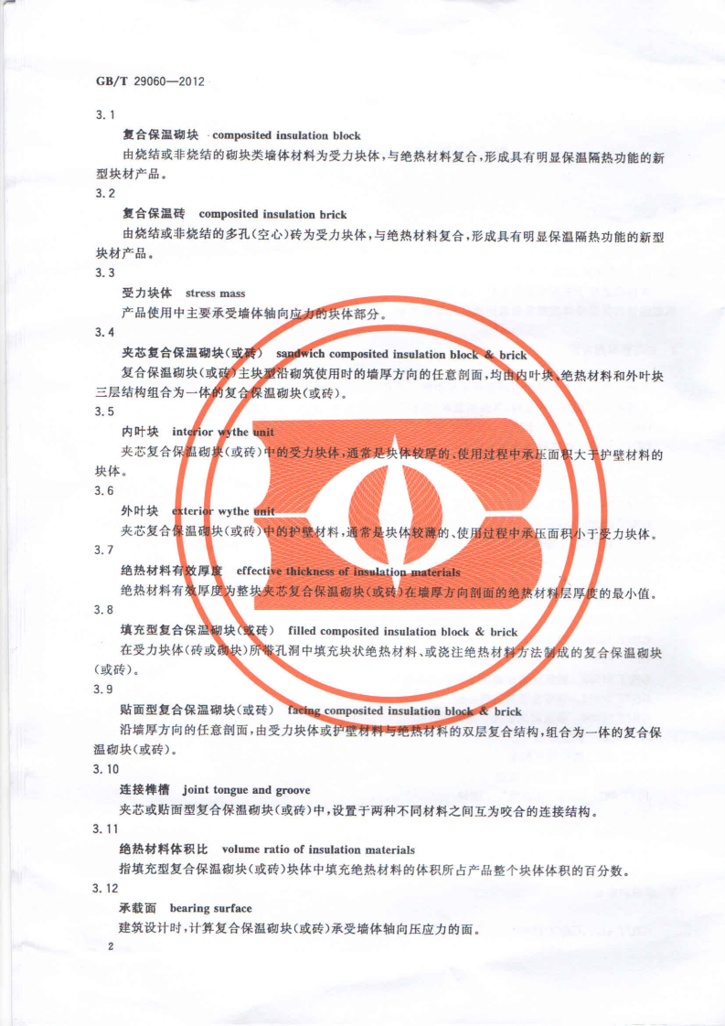 GBT29060-2012 复合保温砖和复合保温砌块.pdf 第5页