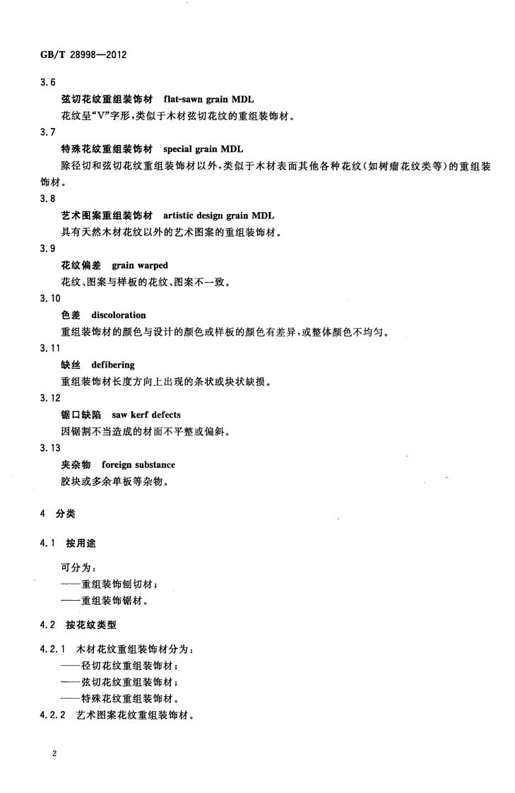 GBT28998-2012 重组装饰材.pdf 第4页