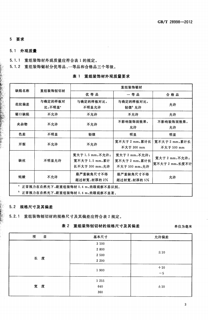 GBT28998-2012 重组装饰材.pdf 第5页