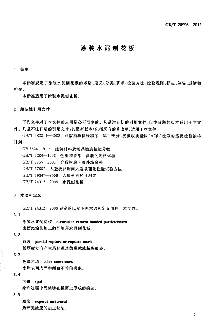 GBT28996-2012 涂装水泥刨花板.pdf 第3页