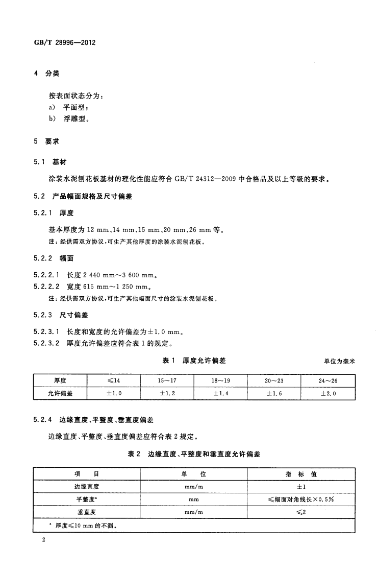 GBT28996-2012 涂装水泥刨花板.pdf 第4页