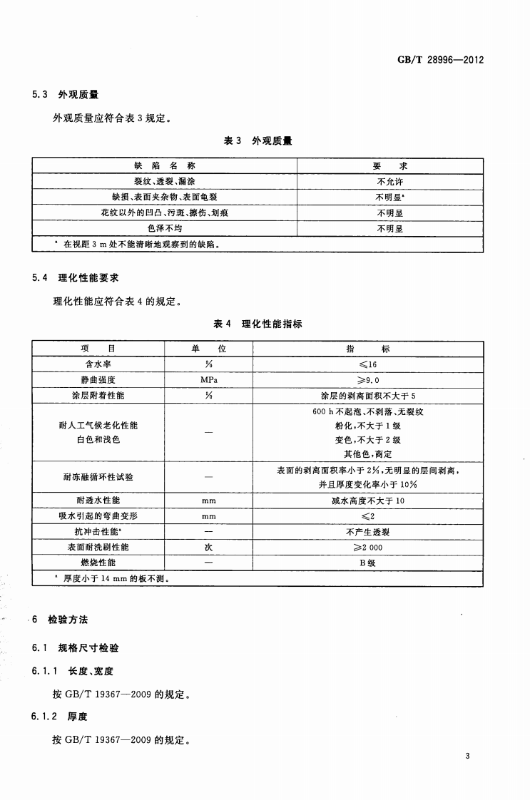 GBT28996-2012 涂装水泥刨花板.pdf 第5页