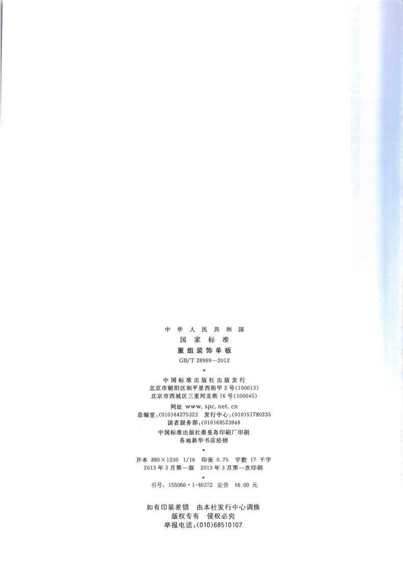 GBT28999-2012 重组装饰单板.pdf 第2页