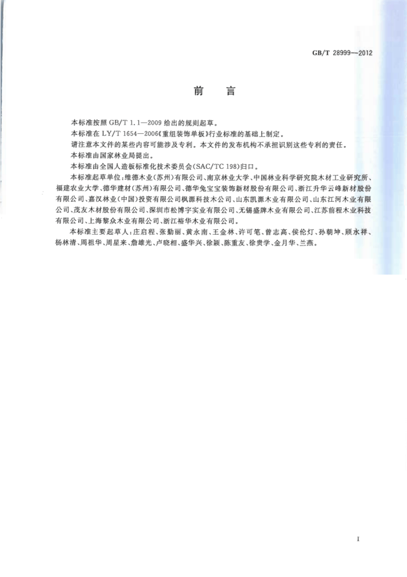 GBT28999-2012 重组装饰单板.pdf 第3页
