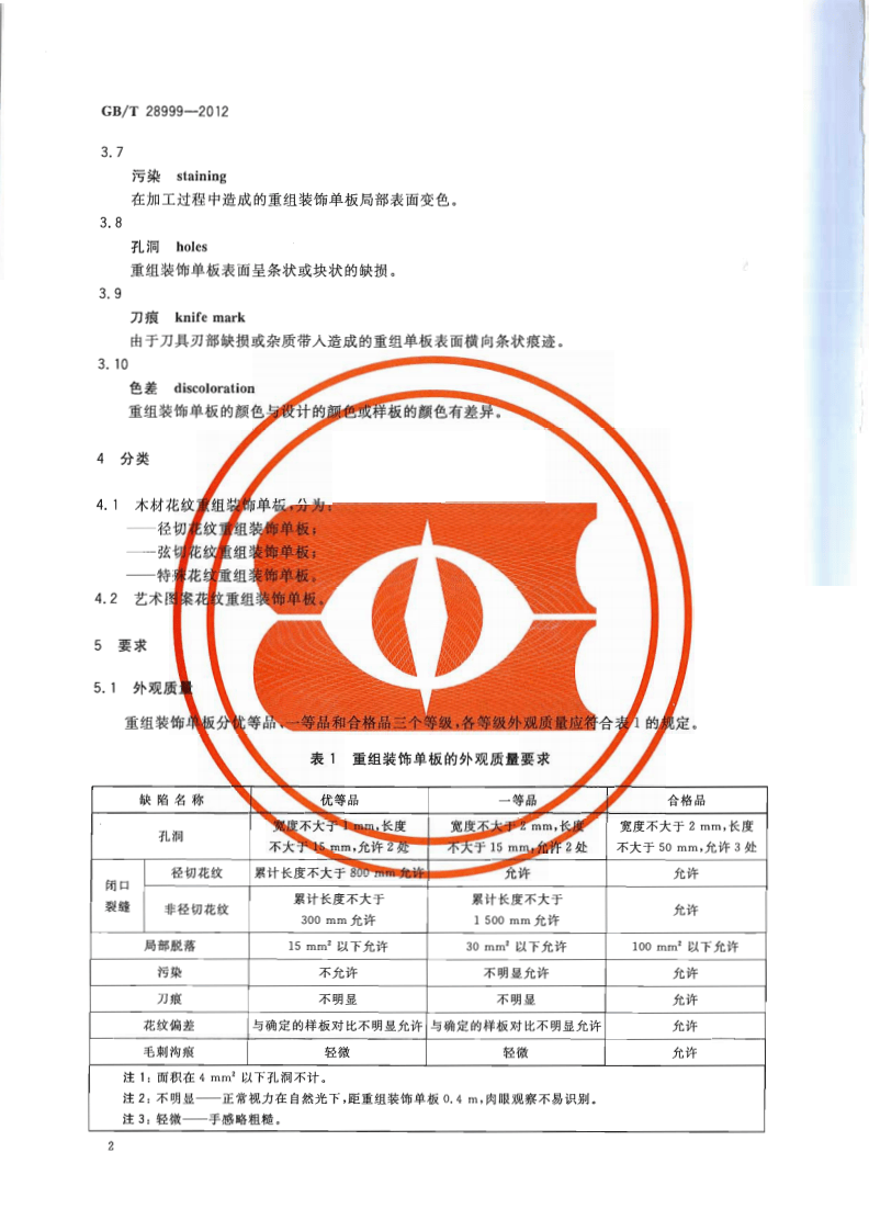 GBT28999-2012 重组装饰单板.pdf 第5页