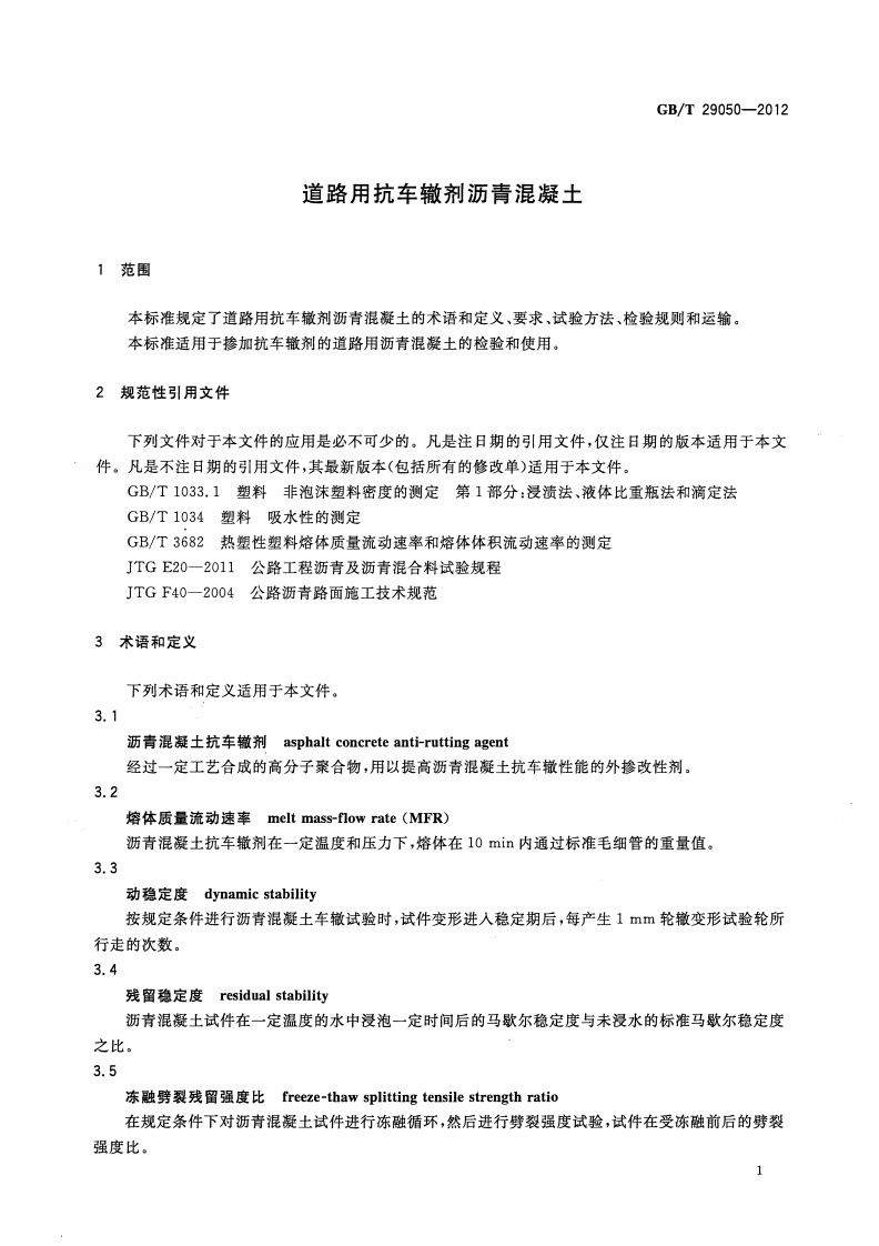 GBT29050-2012 道路用抗车辙剂沥青混凝土.pdf 第2页