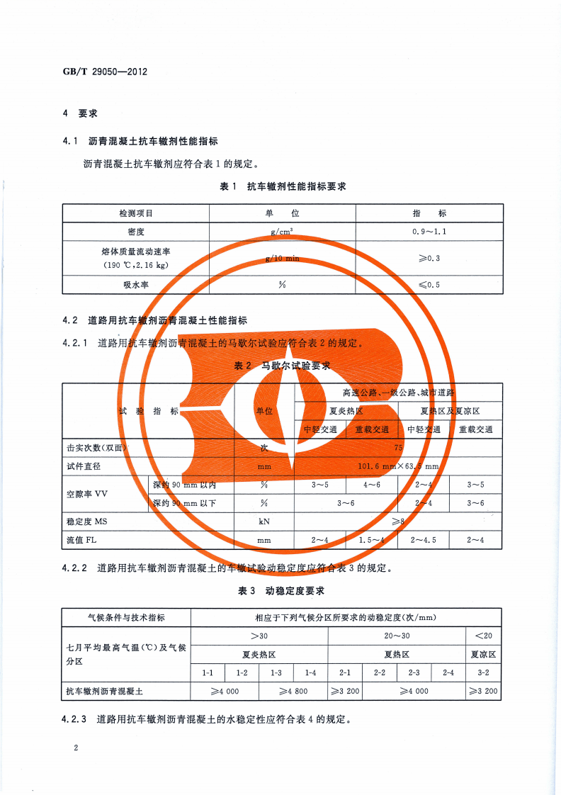 GBT29050-2012 道路用抗车辙剂沥青混凝土.pdf 第3页