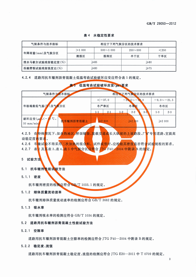 GBT29050-2012 道路用抗车辙剂沥青混凝土.pdf 第4页
