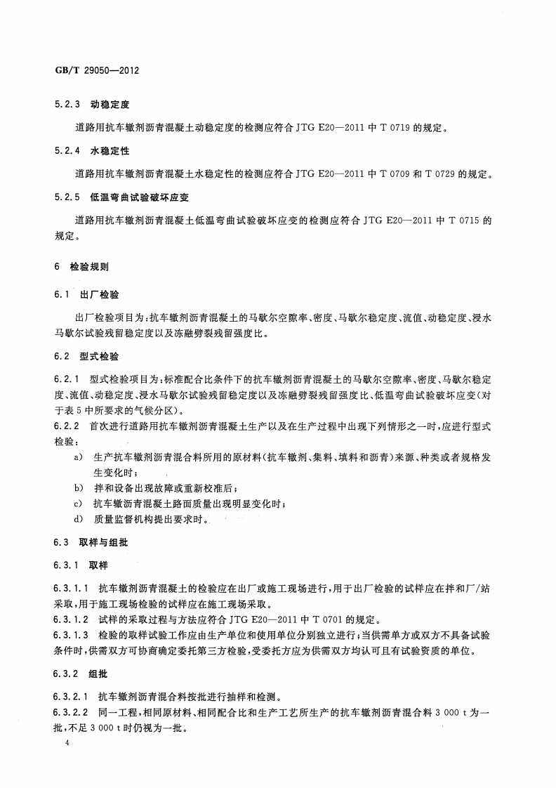 GBT29050-2012 道路用抗车辙剂沥青混凝土.pdf 第5页