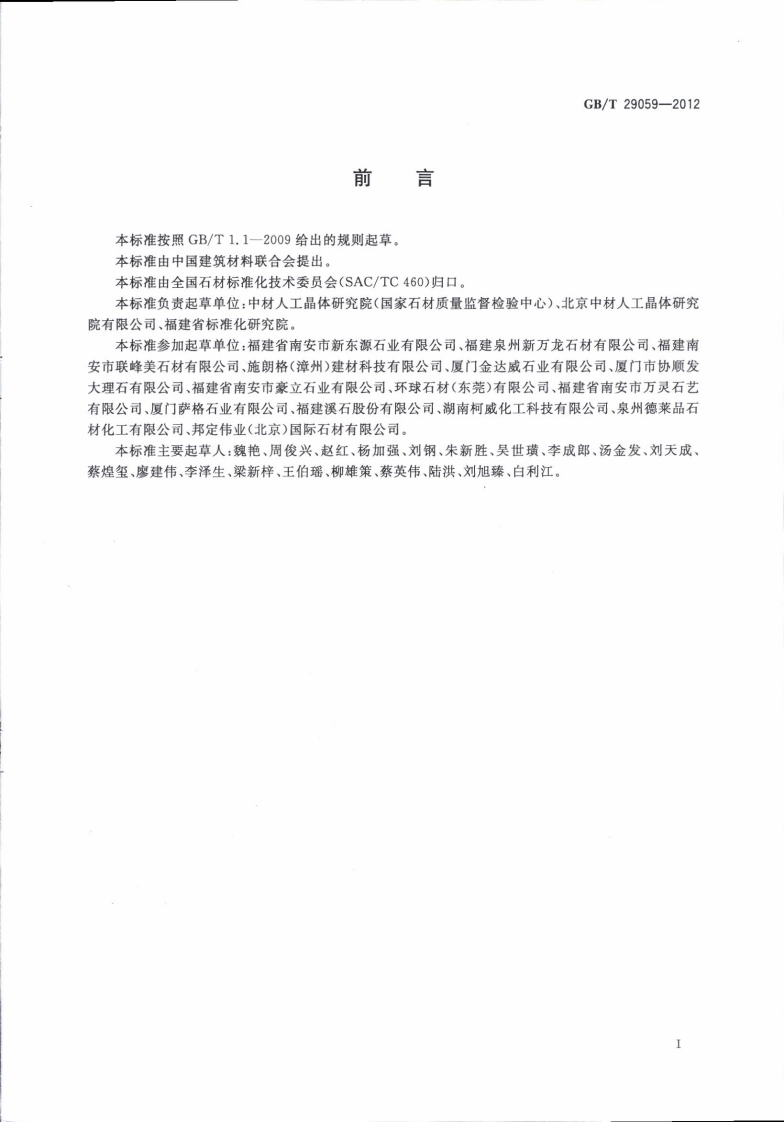 GBT29059-2012 超薄石材复合板.pdf 第2页