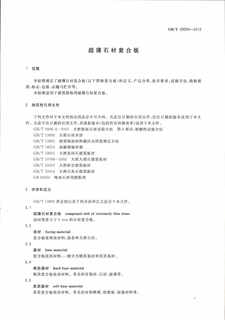 GBT29059-2012 超薄石材复合板.pdf 第3页