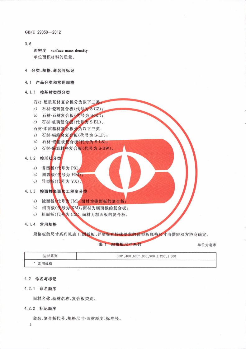 GBT29059-2012 超薄石材复合板.pdf 第4页
