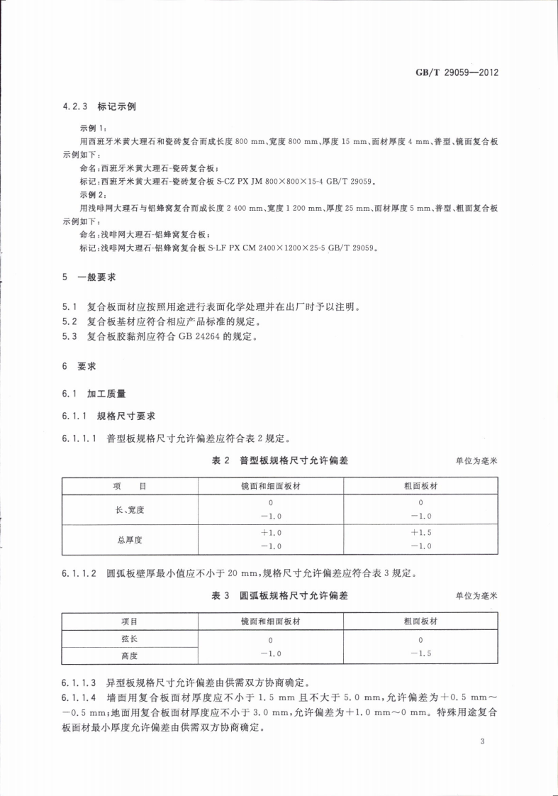 GBT29059-2012 超薄石材复合板.pdf 第5页