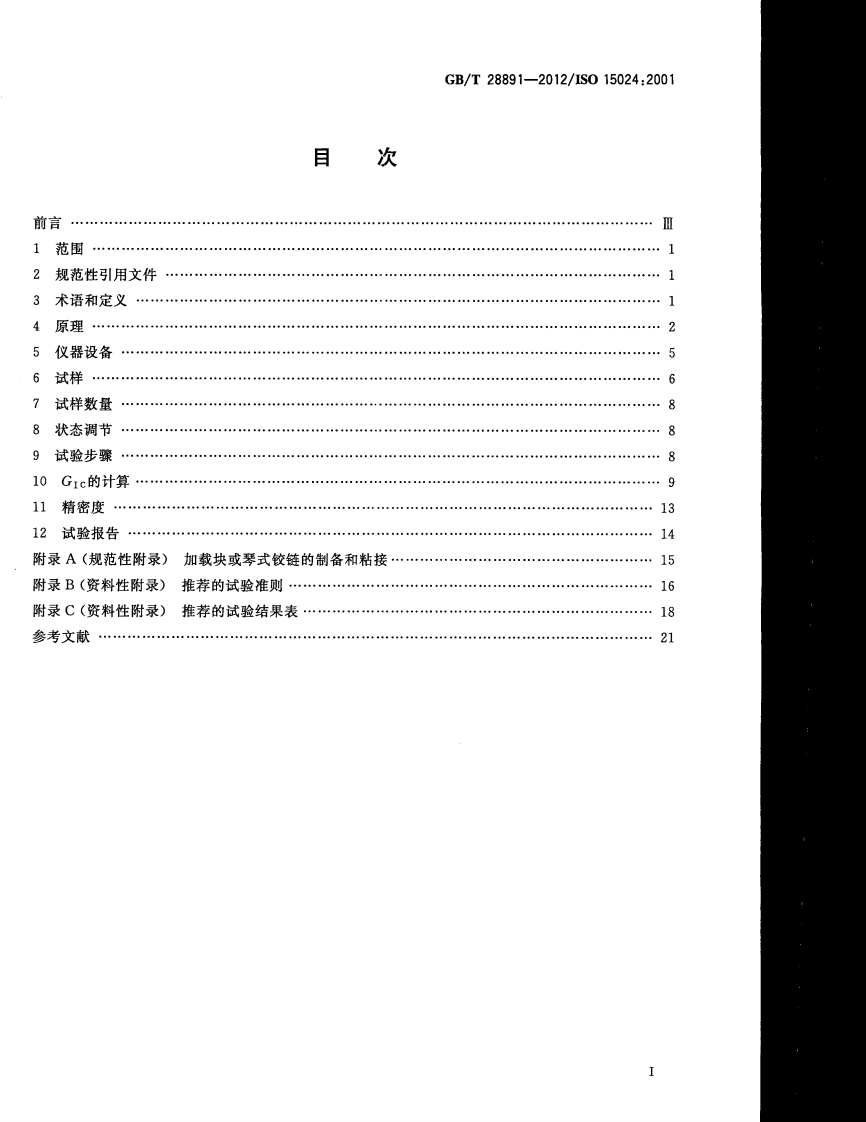 GBT28891-2012 纤维增强塑料复合材料 单向增强材料Ⅰ型层间断裂韧性GⅠC的测定.pdf 第2页
