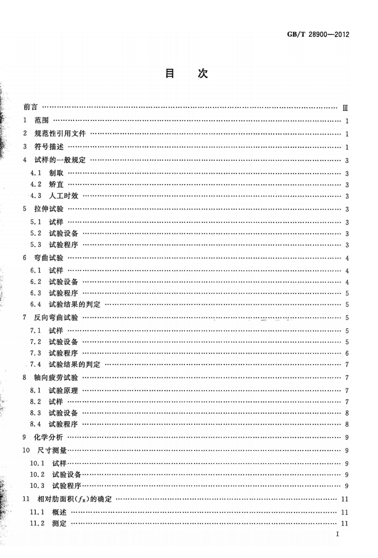 GBT28900-2012 钢筋混凝土用钢材试验方法.pdf 第2页