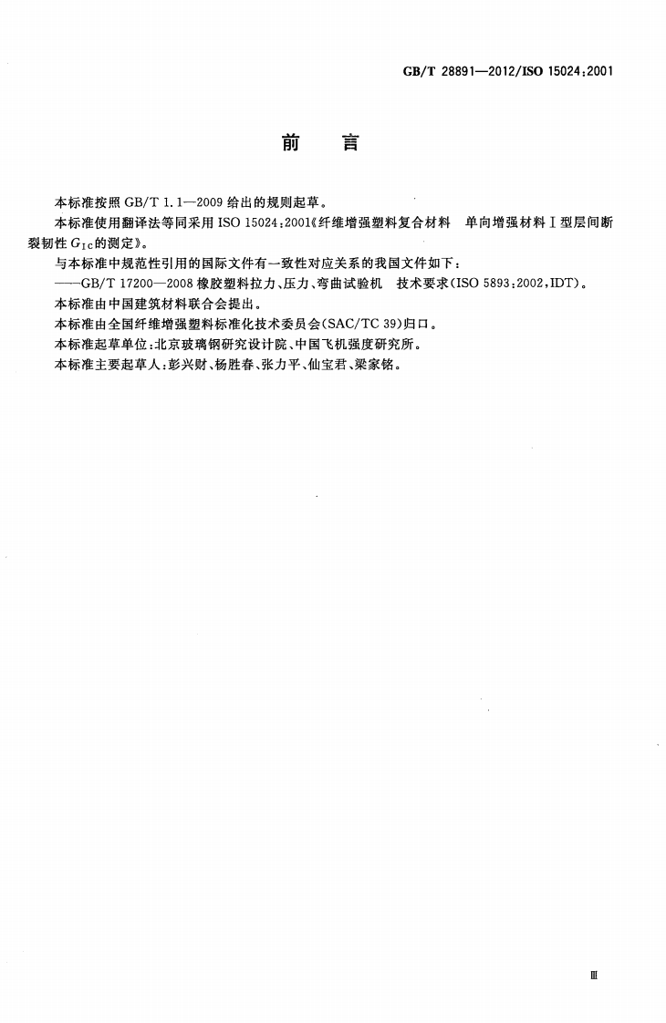 GBT28891-2012 纤维增强塑料复合材料 单向增强材料Ⅰ型层间断裂韧性GⅠC的测定.pdf 第3页