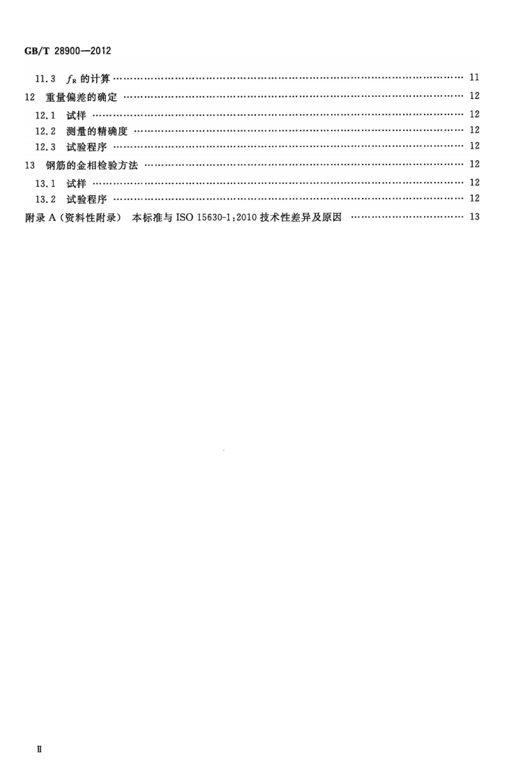 GBT28900-2012 钢筋混凝土用钢材试验方法.pdf 第3页