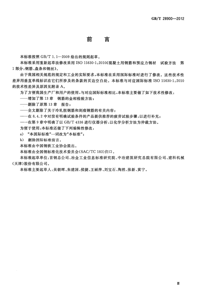GBT28900-2012 钢筋混凝土用钢材试验方法.pdf 第4页