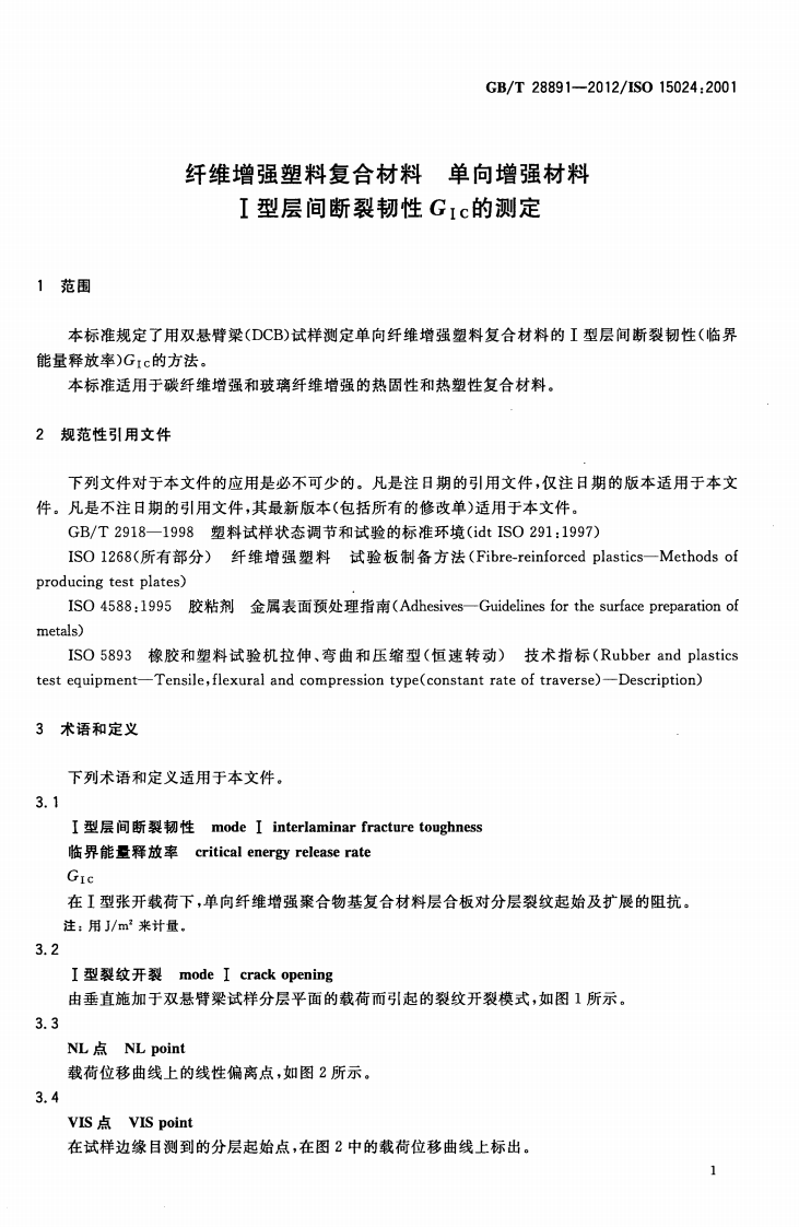 GBT28891-2012 纤维增强塑料复合材料 单向增强材料Ⅰ型层间断裂韧性GⅠC的测定.pdf 第4页