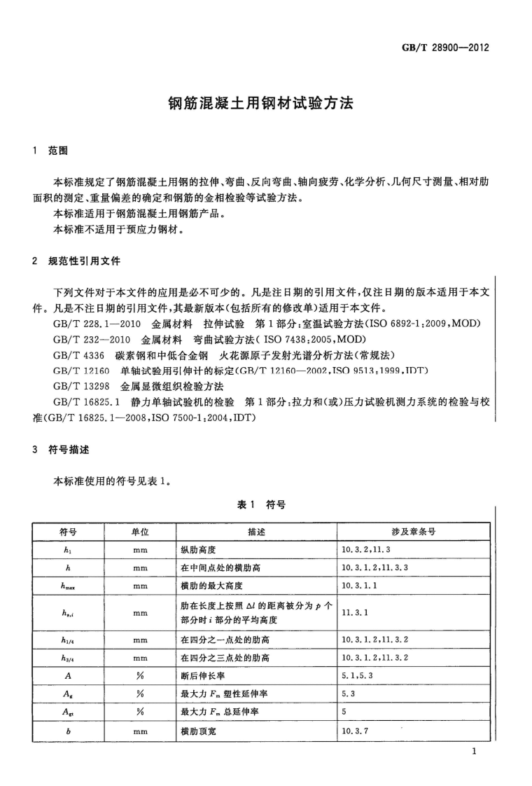 GBT28900-2012 钢筋混凝土用钢材试验方法.pdf 第5页