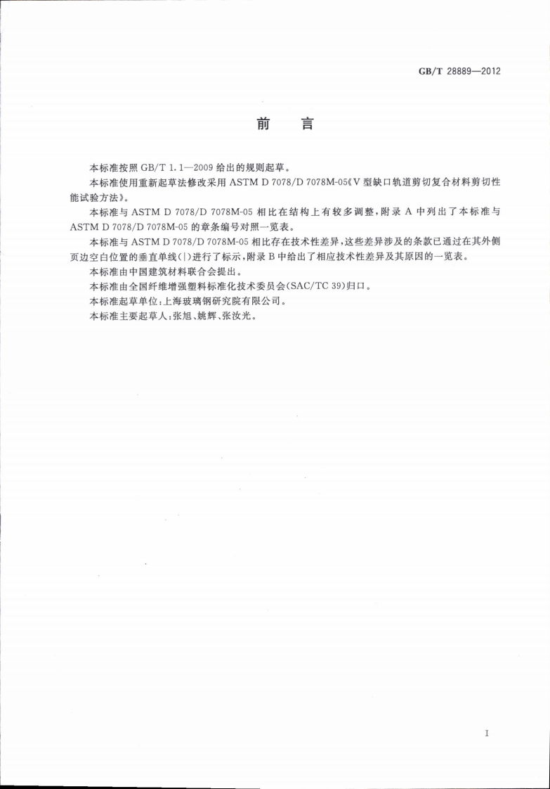 GBT28889-2012 复合材料面内剪切性能试验方法.pdf 第2页