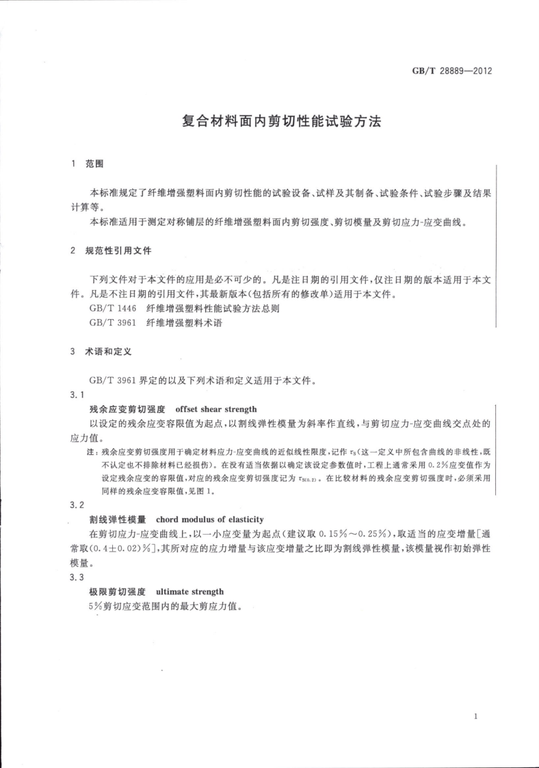 GBT28889-2012 复合材料面内剪切性能试验方法.pdf 第3页
