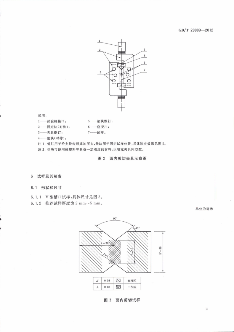 GBT28889-2012 复合材料面内剪切性能试验方法.pdf 第5页