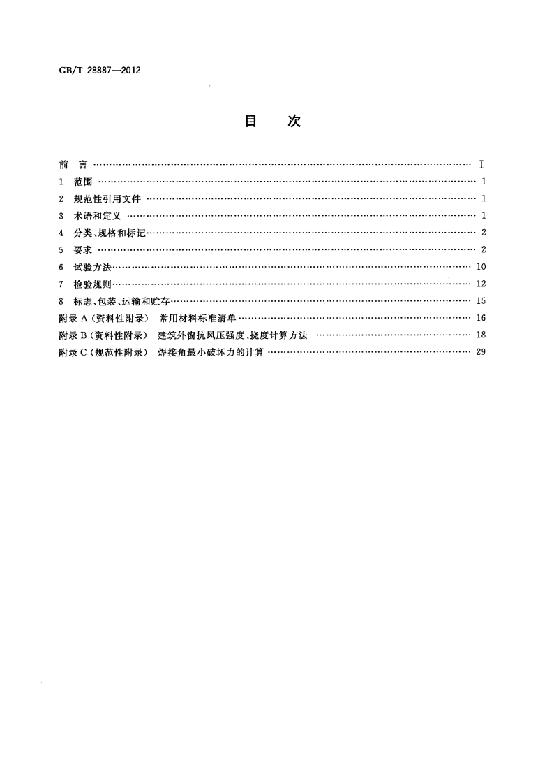 GBT28887-2012 建筑用塑料窗.pdf 第2页