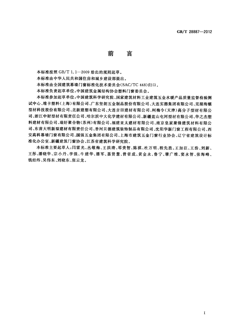 GBT28887-2012 建筑用塑料窗.pdf 第3页