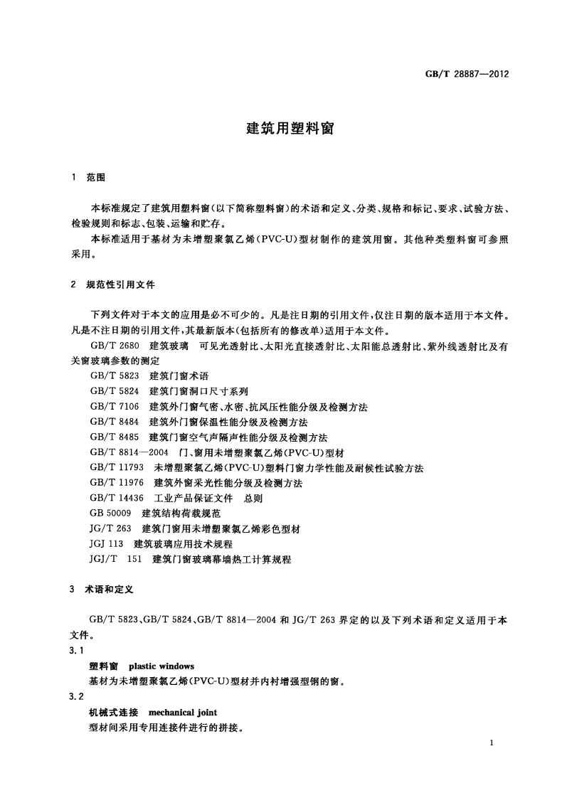 GBT28887-2012 建筑用塑料窗.pdf 第4页