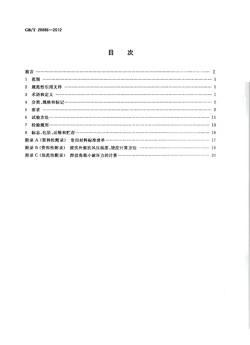 GBT28886-2012 建筑用塑料门.pdf 第2页