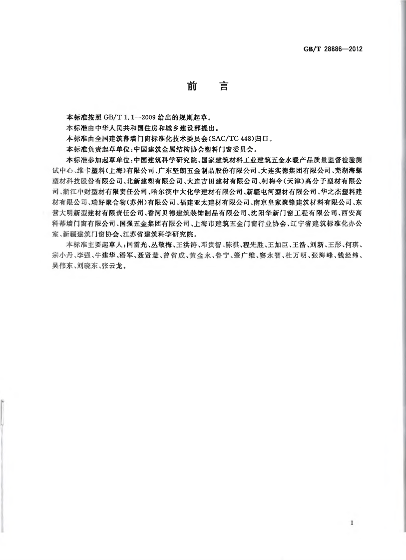 GBT28886-2012 建筑用塑料门.pdf 第3页