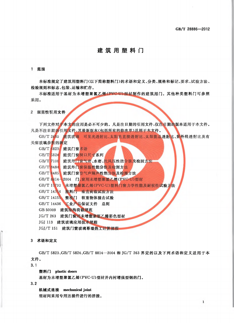 GBT28886-2012 建筑用塑料门.pdf 第4页