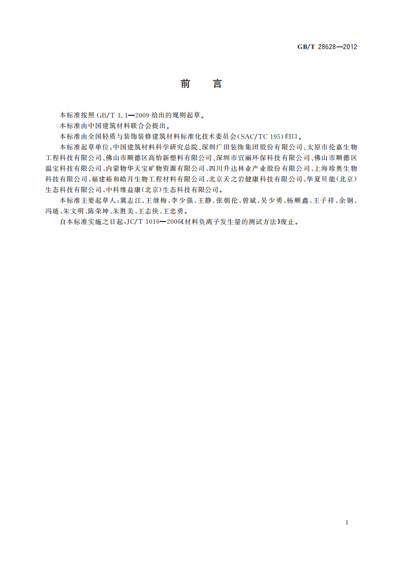 GBT28628-2012 材料诱生空气离子量测试方法.pdf 第3页