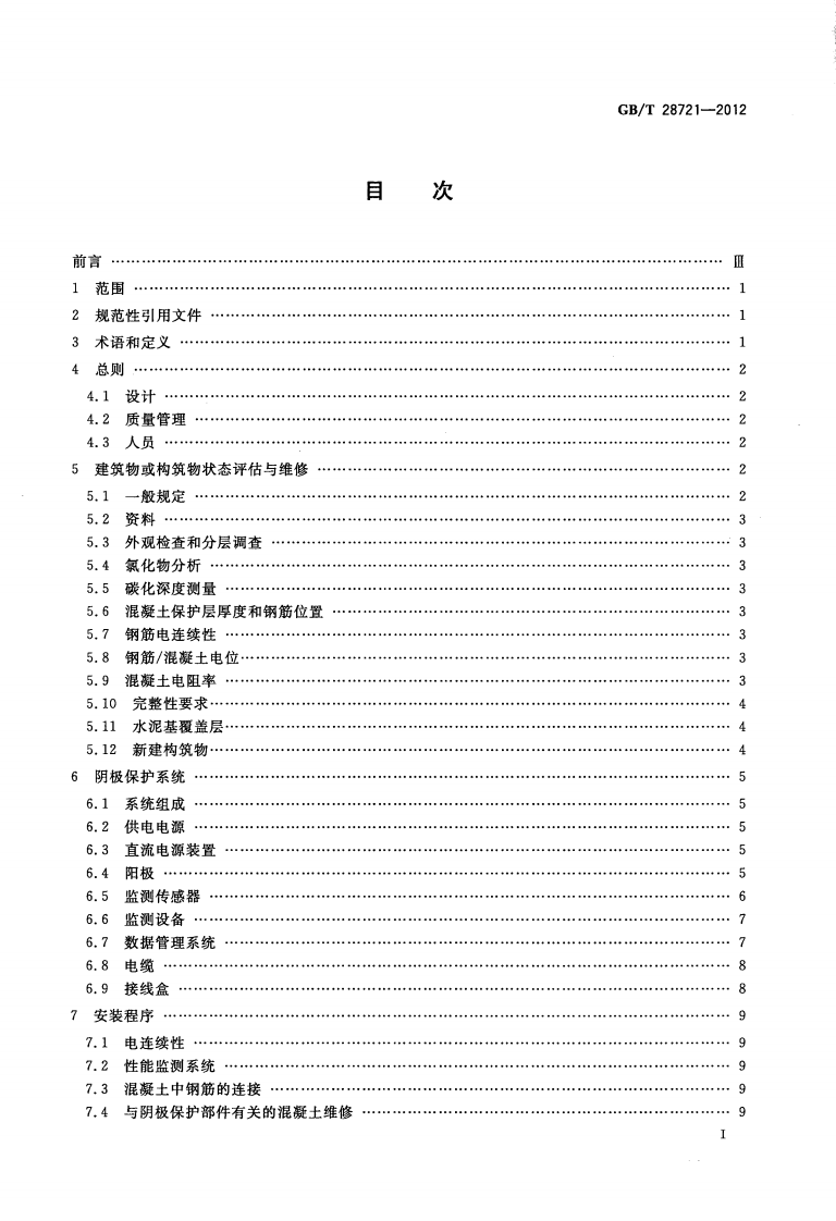 GBT28721-2012 大气环境混凝土中钢筋的阴极保护.pdf 第2页
