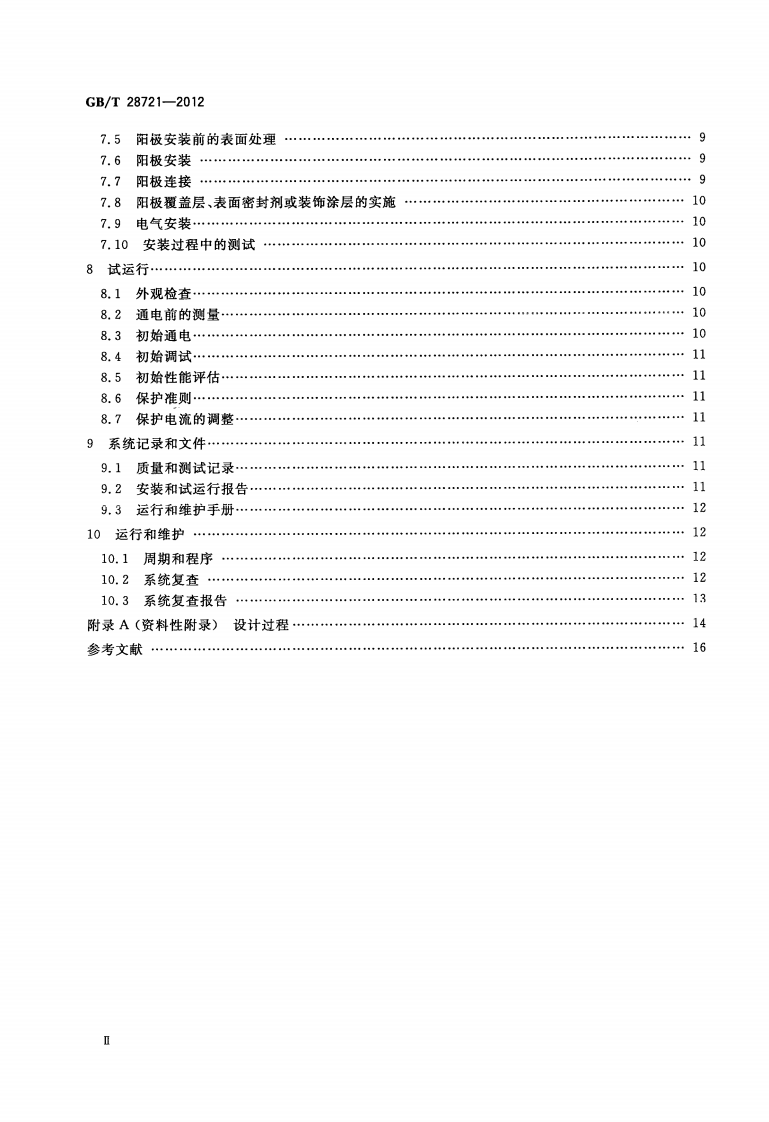 GBT28721-2012 大气环境混凝土中钢筋的阴极保护.pdf 第3页