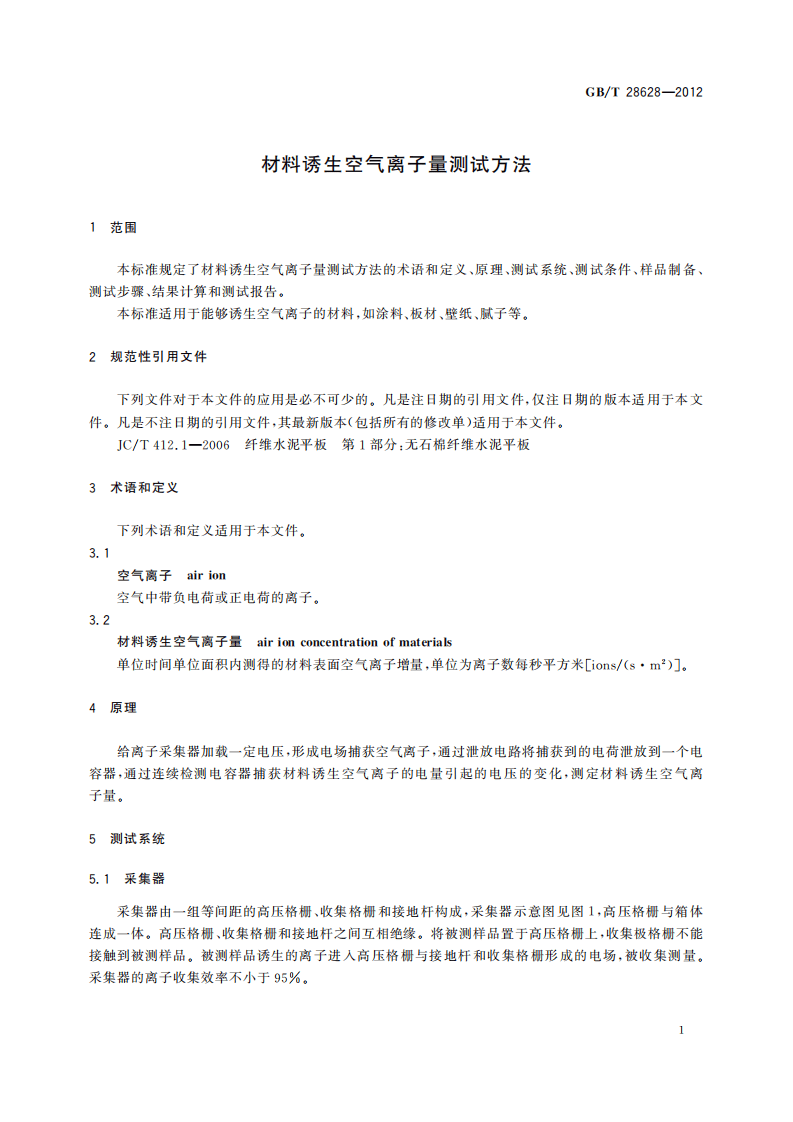 GBT28628-2012 材料诱生空气离子量测试方法.pdf 第5页